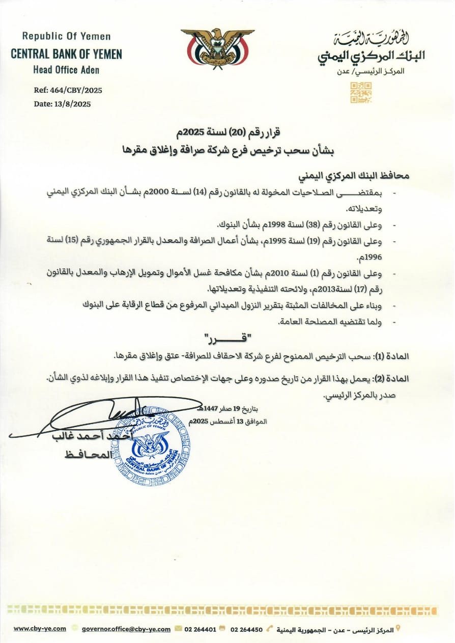 عدن .. البنك المركزي يغلق كيانين مصرفيين