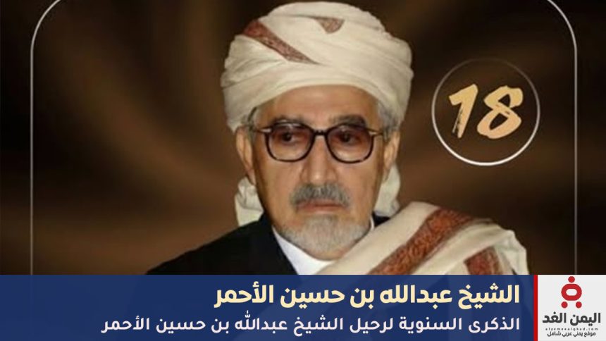 الذكرى الـ18 لرحيل “حكيم اليمن”.. وفاة الشيخ عبدالله بن حسين الأحمر