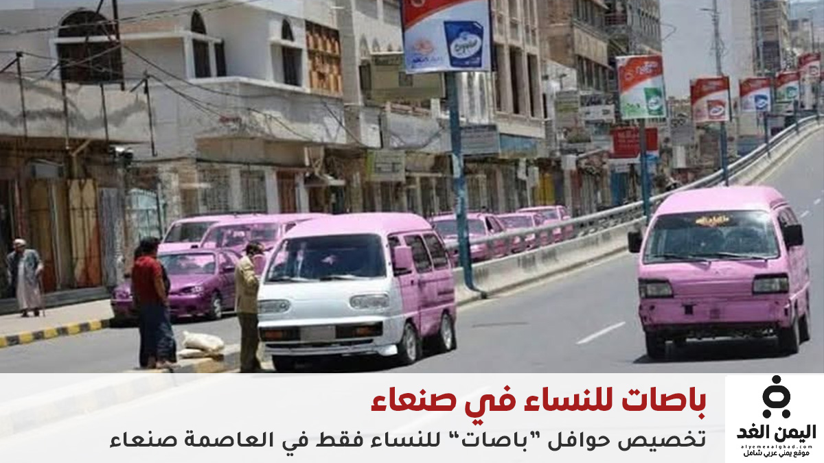 صنعاء تطلق باصات مخصصة للنساء في خطوة جديدة لتنظيم النقل العام