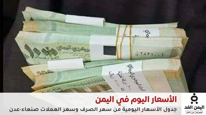 اقتصاد: الريال اليمني يحافظ على الاستقرار بدعم تدخلات البنك المركزي